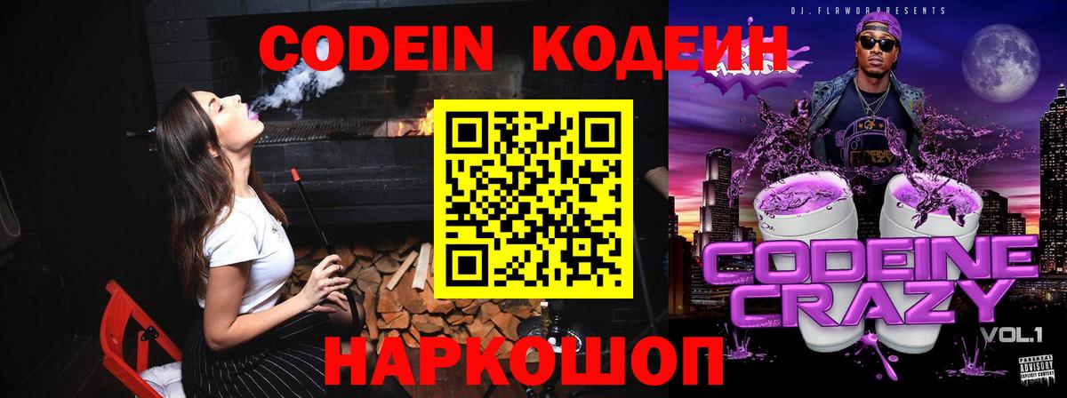 Кодеиновый сироп Lean Purple Drank  Codein напиток Lean (лин)  Вход с VPN  Владимир 